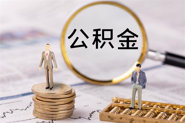 郑州公积金有办法套出来吗（公积金有什么办法可以套现吗）